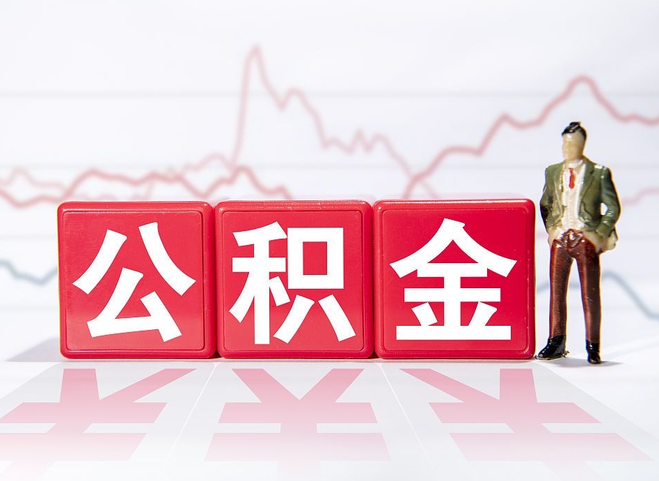 大竹取公积金方式（这么取住房公积金）